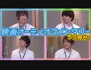 【3rd#57】映画オーディオコメンタリーちら見せ【K4カンパニー】