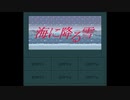 【ドット絵で】艦これ＋女神転生短編『海に降る雪』