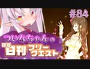【FGO】ついなちゃんのほぼ日刊フリークエスト part84 - ジャガー・パーク