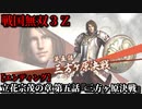 戦国無双３Ｚ Part170 立花宗茂の章 第五話『三方ヶ原決戦』西軍vs東軍【エンディング】