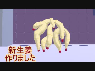 【MMD-OMF11】踊る新生姜【モデル配布】