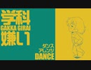 陸軍幼年学校愛唱歌「学科嫌い」ダンスアレンジ a favorite song of Japanese Army Infant School "Gakka-Girai" dance arrange