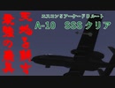 【A-10】エースコンバット5　アーケードモード Dルート　ランクSSS【ゆっくり解説】