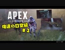 【Apex Legends】～俺達の日常編 2～