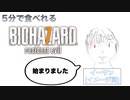 5分で食べれるバイオ7【day1】
