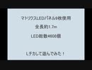 マトリクスLEDパネルを9枚使って全長約1.7m・LED総数4608個のLチカで遊んでみた