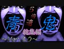 高速青鬼~Ver.3.0~【総集編】