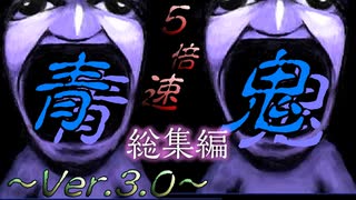 高速青鬼~Ver.3.0~【総集編】