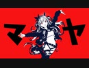 マヤ