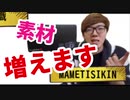 【素材】MAMETISIKIN、増えます