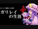 ゆっくり劇場への招待「ガリレイの生涯」　第3部