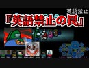 『英語禁止の罠』クルー【Among us】#51