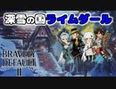 【ブレイブリーデフォルト2】実況プレイPart48【 BRAVELY DEFAULT Ⅱ】新たな王道RPG