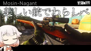 【EFT】モシンナガンでわらしべしよう。【CeVIO実況】