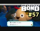 はじめての『バディミッションBOND』実況プレイ＃５７