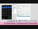 【Livesplit】組み合わせ平均コンポーネント CombinedComparisonAverage【配布】