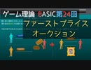 ゲーム理論BASIC 第24回 -ファーストプライスオークション-