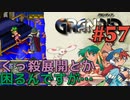 【御大将とご対面冒険譚】GRANDIA実況#57