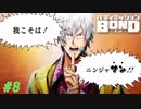 闇が深いことで定評のあるおじさんだ‼【バディミッションBOND】#8