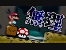 今更だけどマリオワールドを初見でやる part4