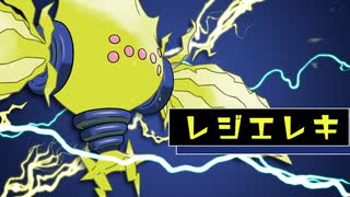 【二人実況】トリルで歪んだ空間を❝置き去り❞にするレジエレキ【ポケモン剣盾】