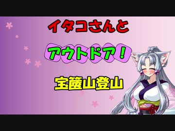 【VOICEROIDアウトドア】イタコさんとアウトドア！　宝篋山登山