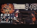 【のじゃロリニート神様更生プログラム】お米食べろ！サクナヒメ#48
