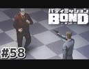 はじめての『バディミッションBOND』実況プレイ＃５８