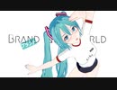 【MMD】Brand New World　Tac式ミク