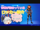 【フォートナイト】青春が詰まってロッカー紹介！！スキンバックパック編【ゆっくり実況】