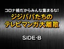 コロナ禍だからみんな集まるな! ジジババたちのテレビマンガ大離散　SIDE-B