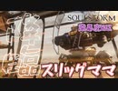 電車に何積んでるんですか!?　「SOUL STORM」　＃11