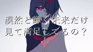 【歌愛ユキ・初音ミク】マイ・オウン・エボリューション【オリジナル曲】