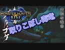 【双剣第一】モンスターハンターRISE#24（里クエ★４プケプケ）