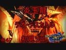 【実況】MHR#47　閻魔と化したテオ・テスカトル