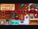 【Stardew Valley】 熟年夫婦侍 第74回【実況】