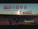 【Kenshi】聖剣と生きるKenshi Part1 ~Season2~【ゆっくり/ボイロ実況】