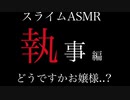 スライムをいじりながら執事asmr
