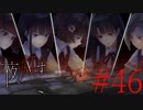 【実況】限りなく怖がりなガチ百合が『夜、灯す』を悶々と実況　#46