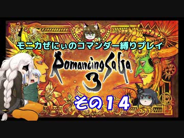【ロマサガ3】不幸村　ぜにぃのコマンダープレイその１４