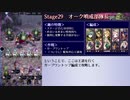 【メギド72】メイン難易度N全員生存クリアを目指す　Part3
