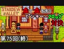 【Stardew Valley】 血で血を洗うピンキー・フロッグ対決侍 第75回（終）【実況】