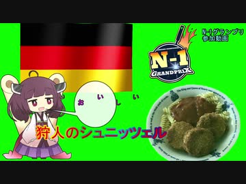 【N1グランプリ】狩人のシュニッツェル（東ドイツ版ロシア風）