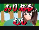 みりあるむし