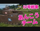 【WoT：Pz.Kpfw. IV Ausf. H Ankou】ゆっくり実況でおくる戦車戦Part939 byアラモンド