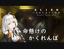 【Alien:Isolation】紲星あかり命懸けのかくれんぼ【VOICEROID実況】