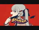 ヴァンパイア　歌ってみた【ciocco＊】