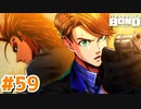 はじめての『バディミッションBOND』実況プレイ＃５９