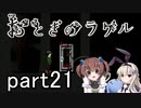 それは希望…「おとぎのラケル」を一人と一羽がプレイ part21
