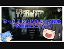 【EFT】ゆっくりが行く…タルコフ散歩【#1】【ゆっくり実況】